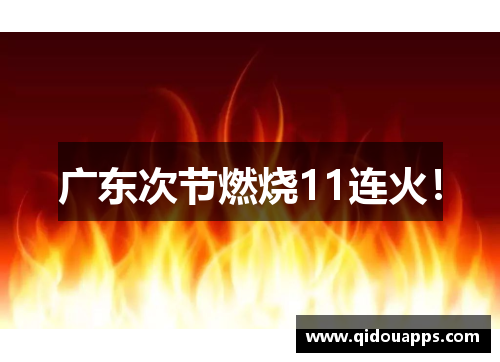 广东次节燃烧11连火！