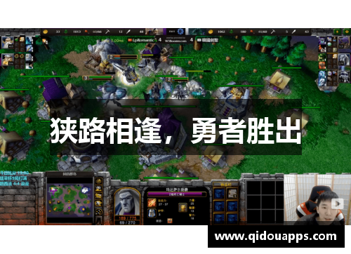 狭路相逢，勇者胜出