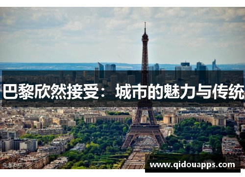 巴黎欣然接受：城市的魅力与传统