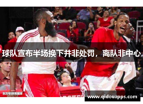 球队宣布半场换下并非处罚，离队非中心