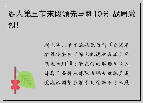湖人第三节末段领先马刺10分 战局激烈！