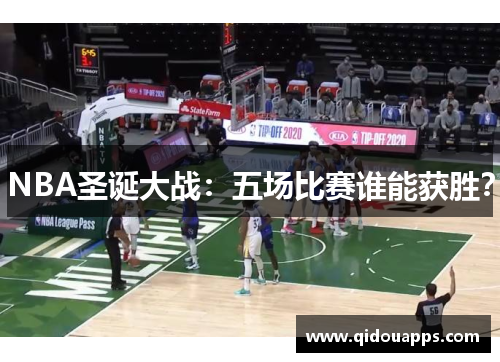 NBA圣诞大战：五场比赛谁能获胜？