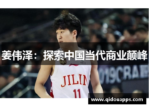 姜伟泽：探索中国当代商业颠峰