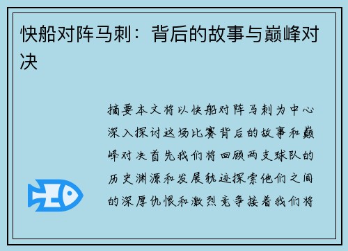 快船对阵马刺：背后的故事与巅峰对决