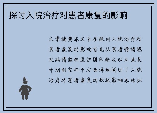 探讨入院治疗对患者康复的影响