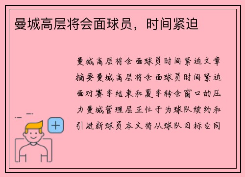 曼城高层将会面球员，时间紧迫