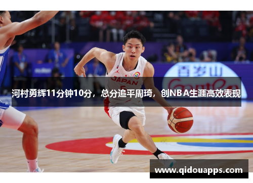 河村勇辉11分钟10分，总分追平周琦，创NBA生涯高效表现