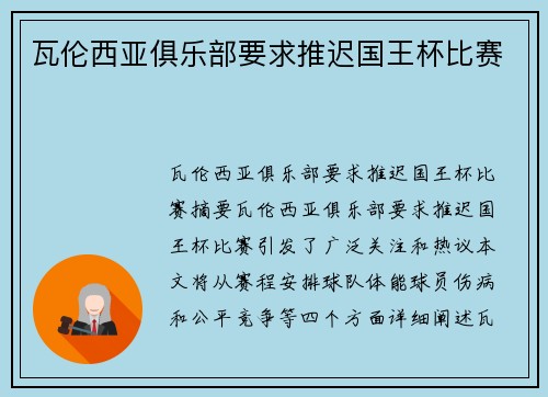 瓦伦西亚俱乐部要求推迟国王杯比赛